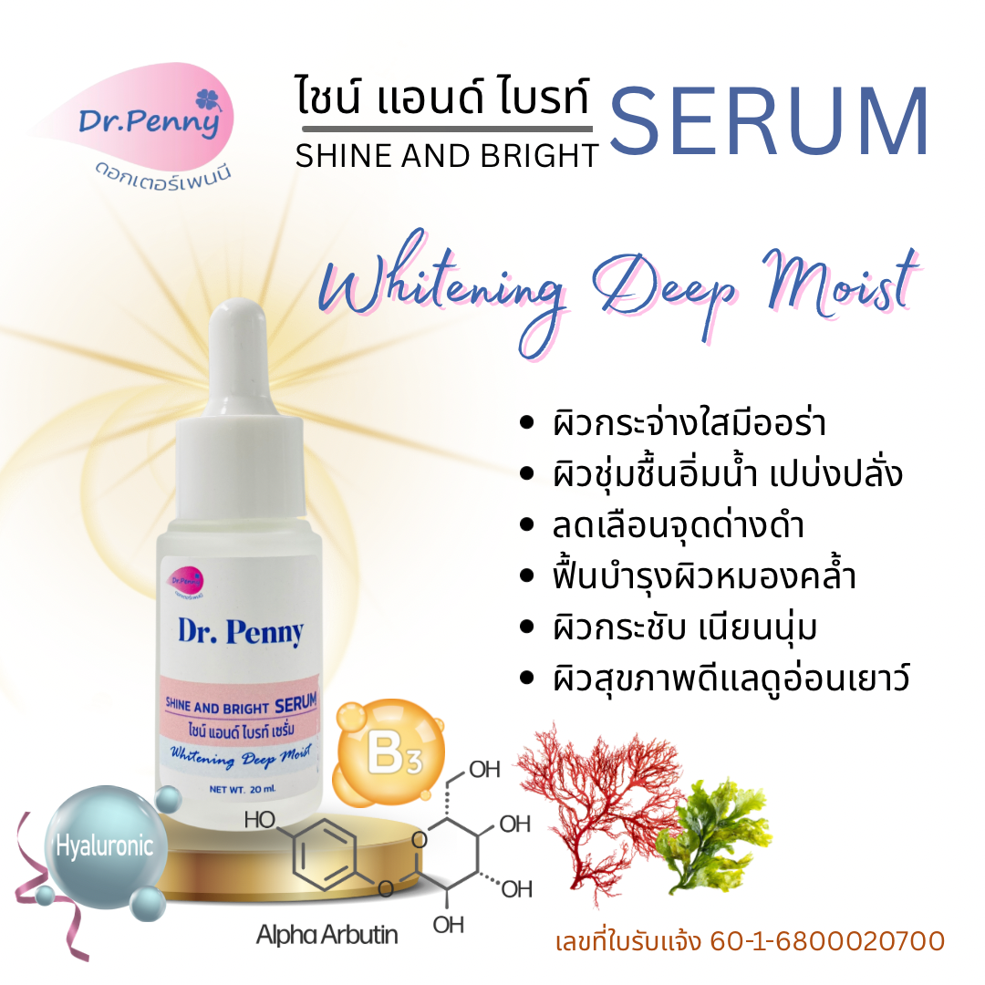 ไชน์แอนด์ไบท์ เซรั่ม